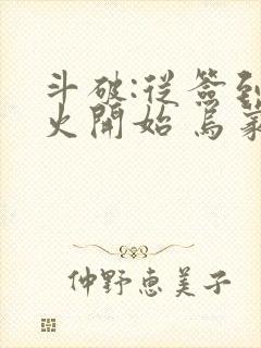 斗破:从签到异火开始 乌蒙山下