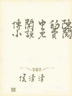 传闻中的陈芊芊小说免费阅读全文