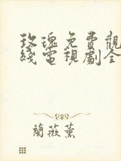 玫瑰免费观看在线电视剧全集封面