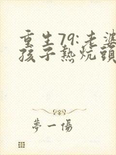 重生79:老婆孩子热炕头电子书