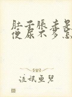 肚子胀老是想小便尿不多怎么回事