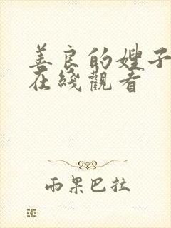 善良的嫂子中字在线观看封面