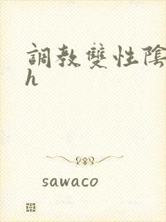 调教双性阴蒂高h