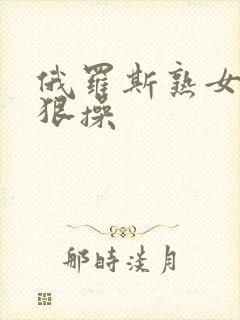 俄罗斯熟女被狠狠操