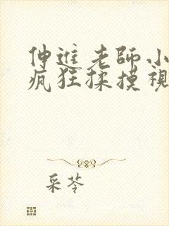 伸进老师小内裤疯狂揉摸视频封面