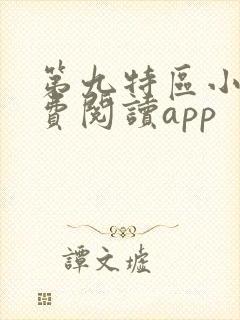 第九特区小说免费阅读app封面