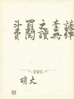 斗罗之李谪仙免费阅读无弹窗笔趣阁