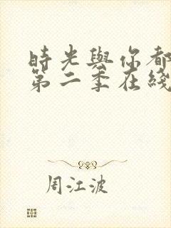 时光与你都很甜第二季在线观看