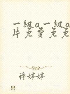 一级a一级a爰片免费免免黄