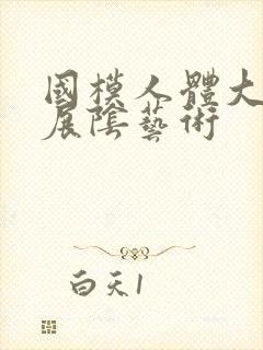 国模人体大尺度展阴艺术