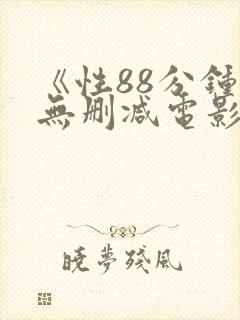 《性88分钟》无删减电影