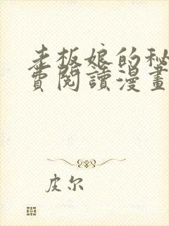 老板娘的秘密免费阅读漫画全集