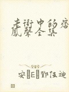 老街中的痞子赵凤声全集