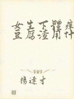 女生下体痒白带豆腐渣用什么药