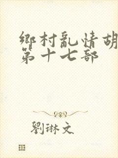 乡村乱情胡秀英第十七部