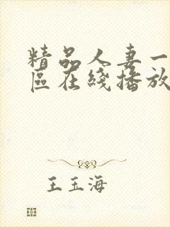 精品人妻一区二区在线播放封面