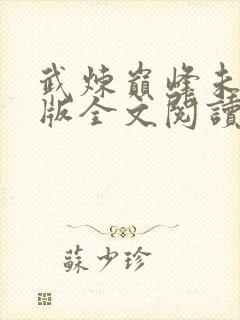 武炼巅峰未删减版全文阅读