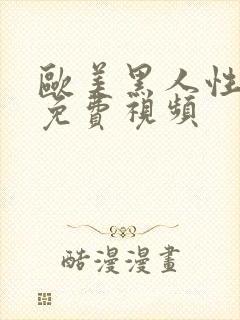 欧美黑人性猛交免费视频封面