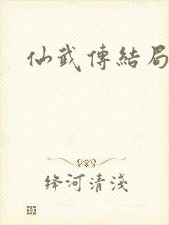 仙武传结局