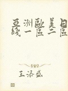 亚洲欧美日韩在线一区二区三区