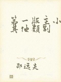 第一版主小说网其他类别