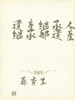 遗产继承人放弃继承那遗产归谁