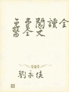 免费阅读金丹仙医全文封面