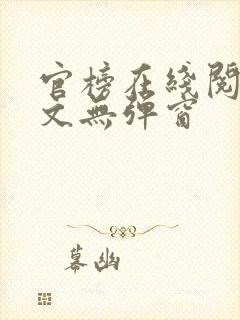 官榜在线阅读全文无弹窗