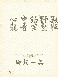 心中的野兽在线观看完整版免费高清