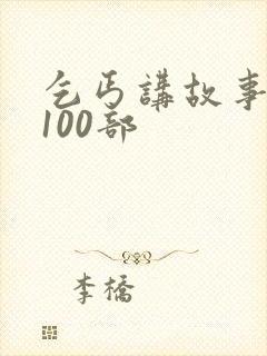 乞丐讲故事全部100部