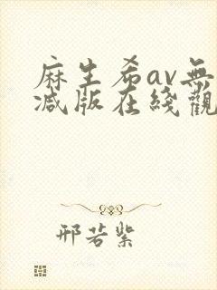 麻生希av无删减版在线观看封面