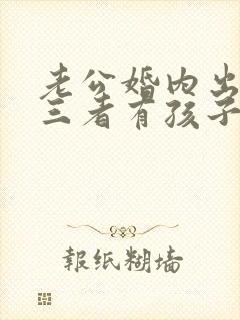 老公婚内出轨第三者有孩子了怎么办封面