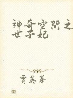 神奇空间之盛宠世子妃