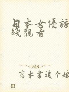 日本女优诱惑在线观看封面