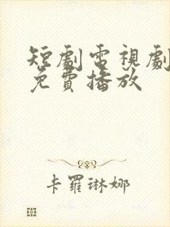 短剧电视剧大全免费播放封面