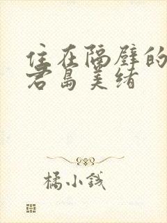 住在隔壁的人妻君岛美绪