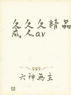 久久久精品亚洲成人av封面