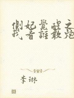 侧妃觉醒之后,我看谁敢炮灰我全文免费阅读