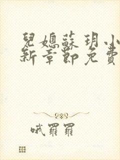 儿媳苏玥小说最新章节免费阅读全文