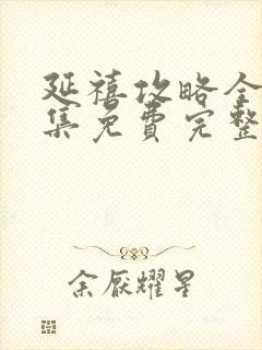 延禧攻略全70集免费完整版封面