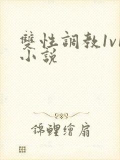 双性调教1v1小说