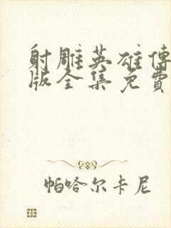 射雕英雄传94版全集免费观看