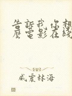 告诉我你想要什么电影在线观看免费2025