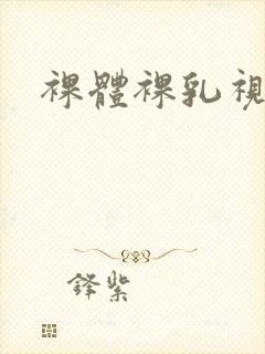 裸体裸乳视频