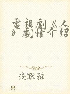 电视剧《人世间》剧情介绍