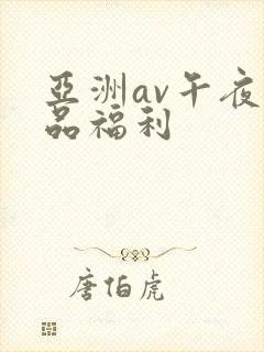 亚洲av午夜精品福利