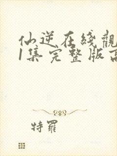 仙逆在线观看81集完整版高清
