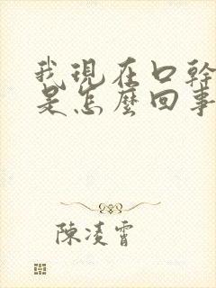 我现在口干尿多是怎么回事