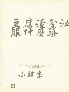 豆腐渣分泌物口服什么药