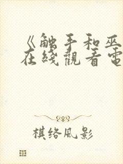 《触手和巫女》在线观看电视剧免费